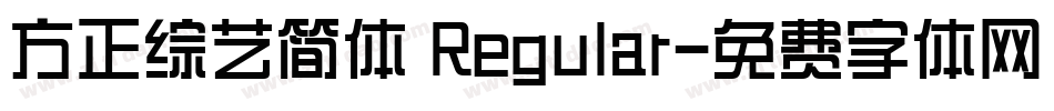 方正综艺简体 Regular字体转换